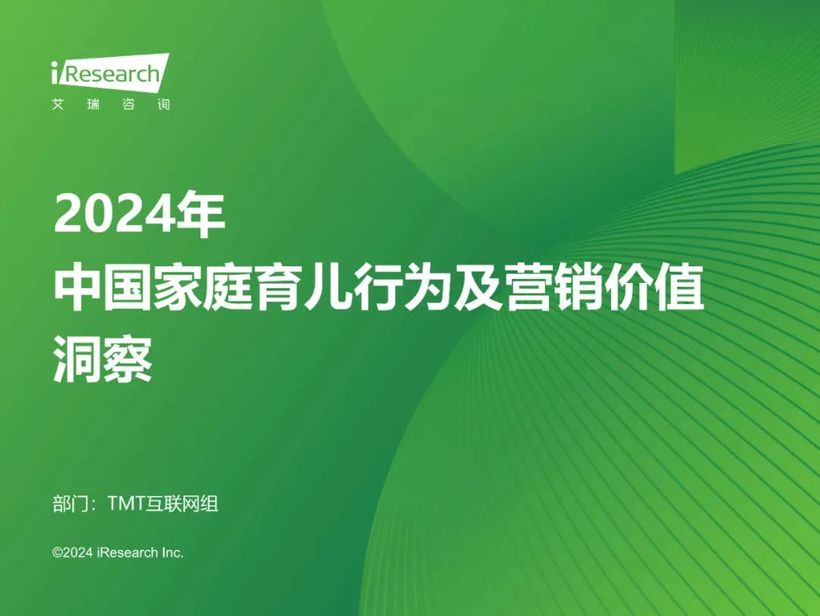 【报告解读】《2024年中国家庭育儿行为及营销价值洞察报告》：高质量育儿与家庭共育新时代(附下载）