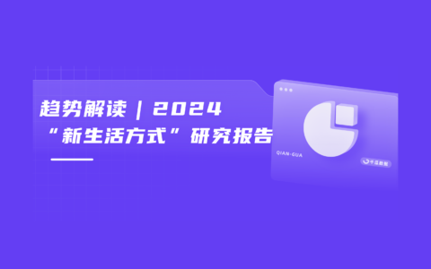 趋势解读｜2024“新生活方式”研究报告（小红书平台）