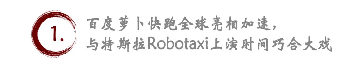 自动驾驶市场暗流涌动：百度与特斯拉的Robotaxi之战一触即发