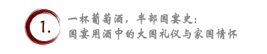 一杯葡萄酒，半部国宴史：75周年国宴上的中国式浪漫！