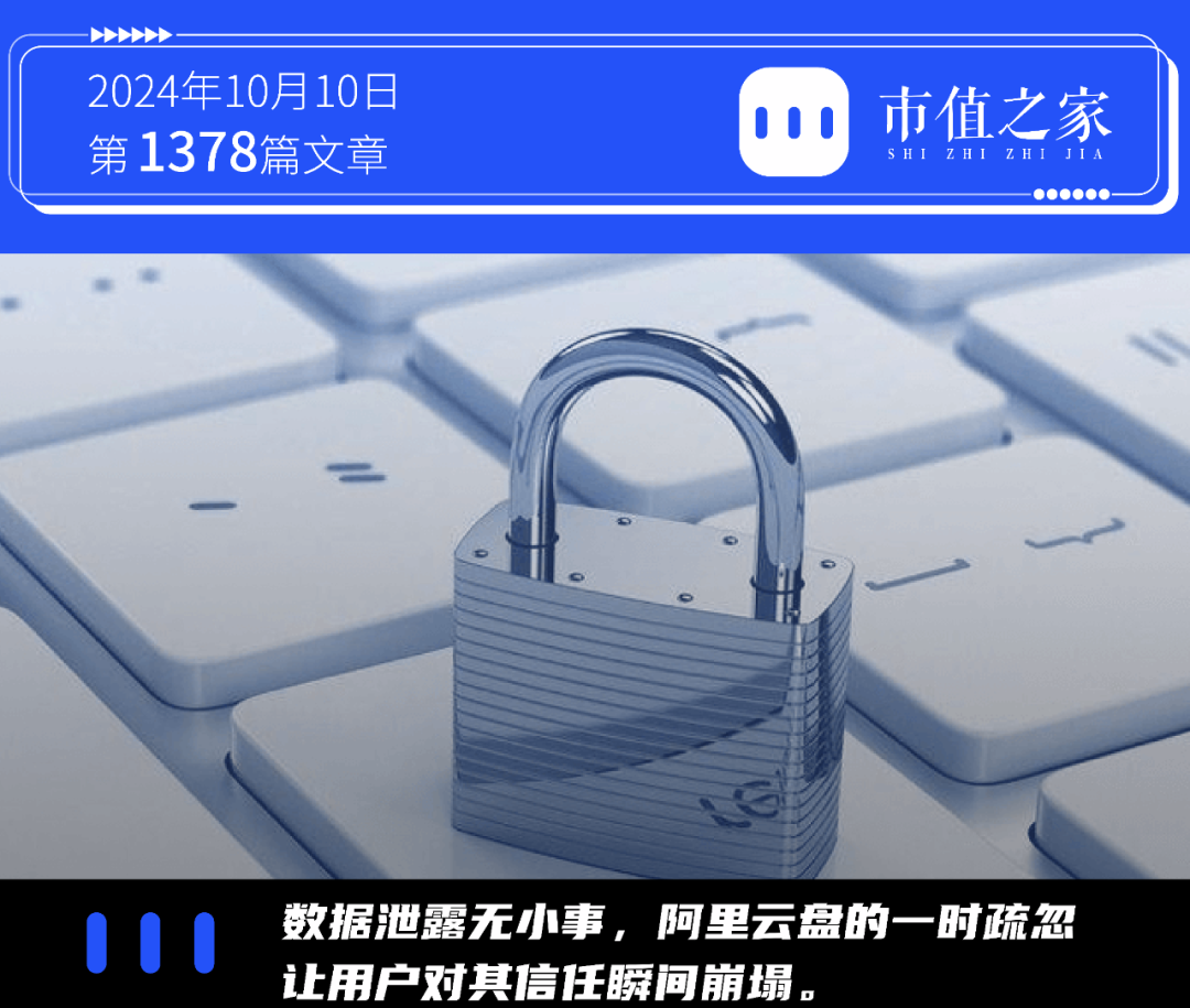 曾一夜之间，阿里云盘陷信任危机：数据安全真的靠谱吗？