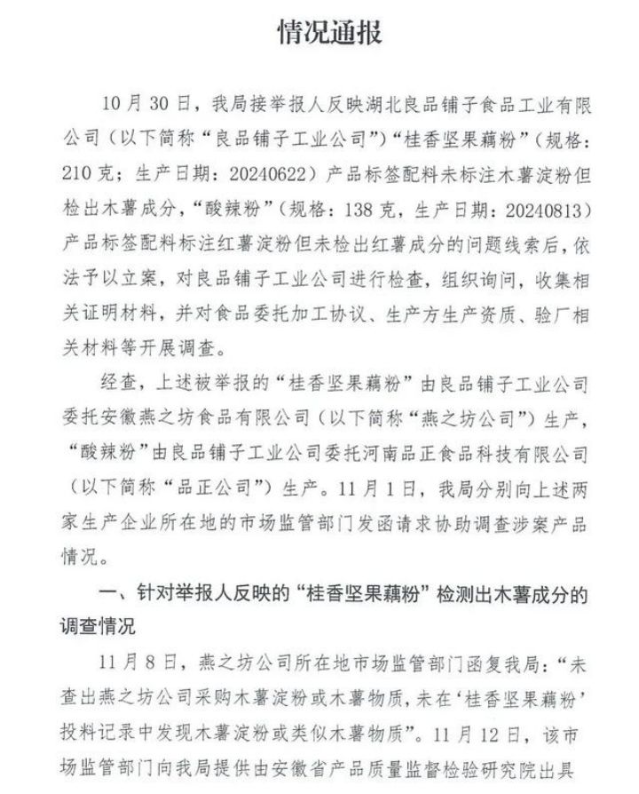 官方通报难解危机，良品铺子的应对存在什么问题？