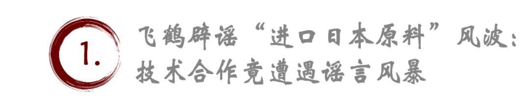 飞鹤辟谣“进口日本原料”风波：谣言背后的飞鹤困境仍在