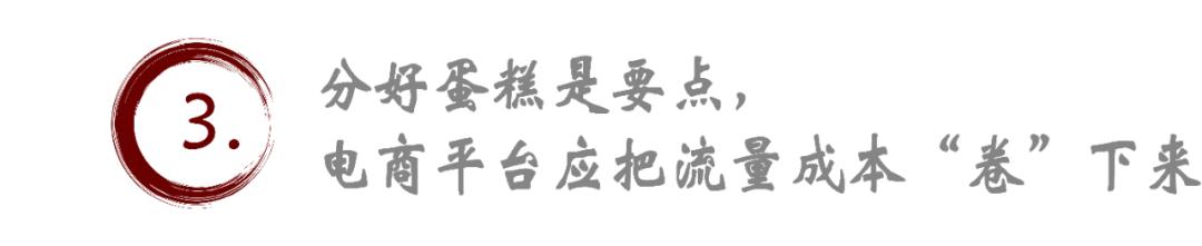 电商平台如何切蛋糕，才能把流量成本“卷”下来？