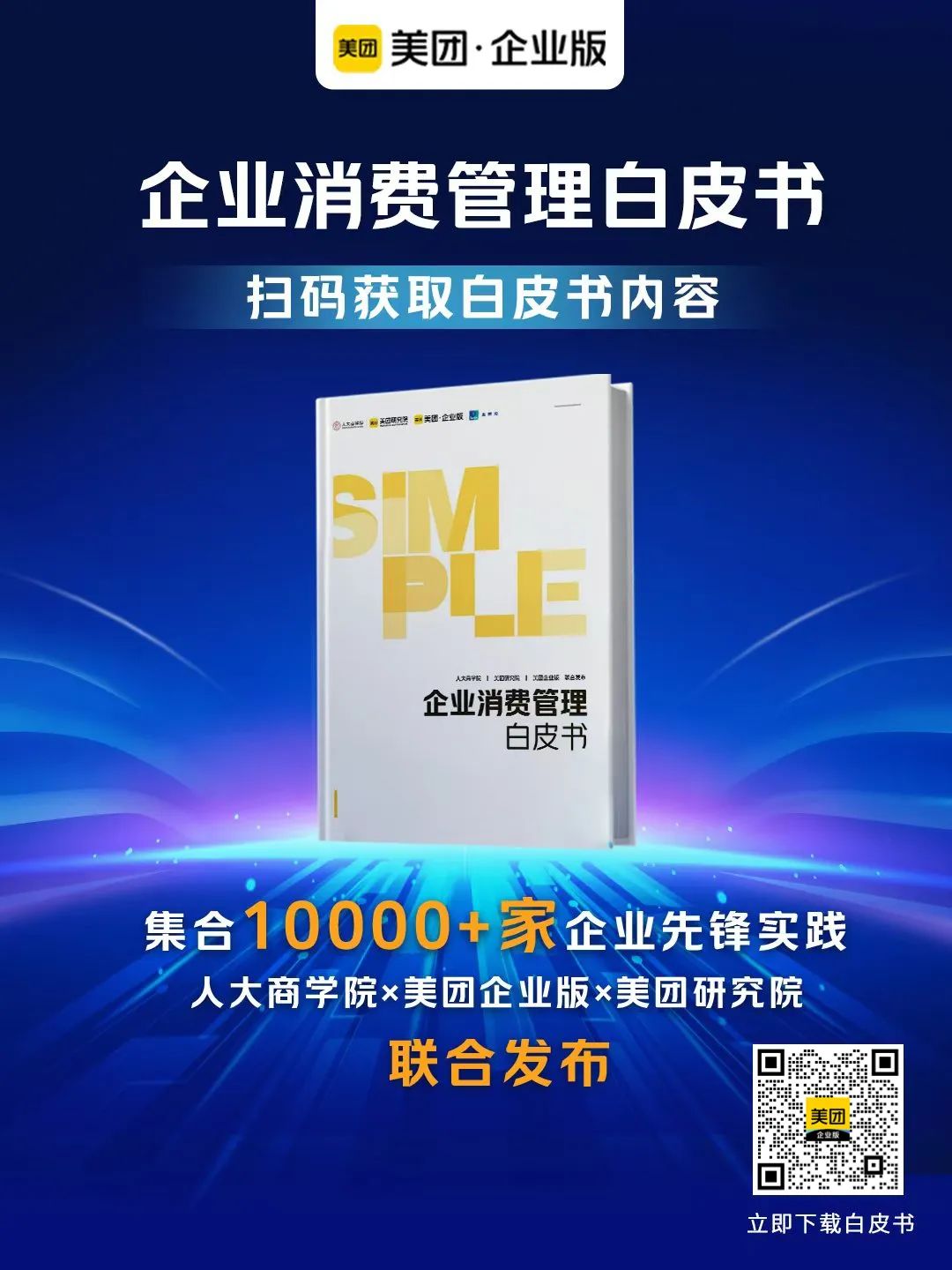 美团企业版给出“简单公式”：成本、效率和体验如何兼顾？