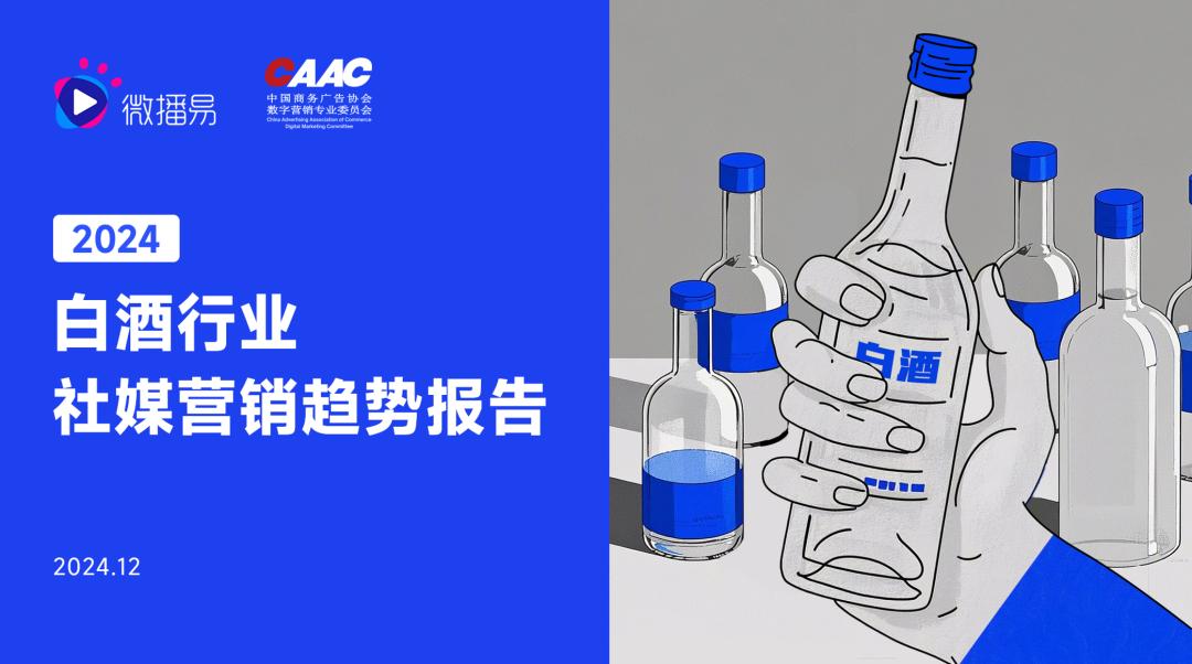 研究报告 | 传统白酒赛道如何在存量时代迅猛起势？