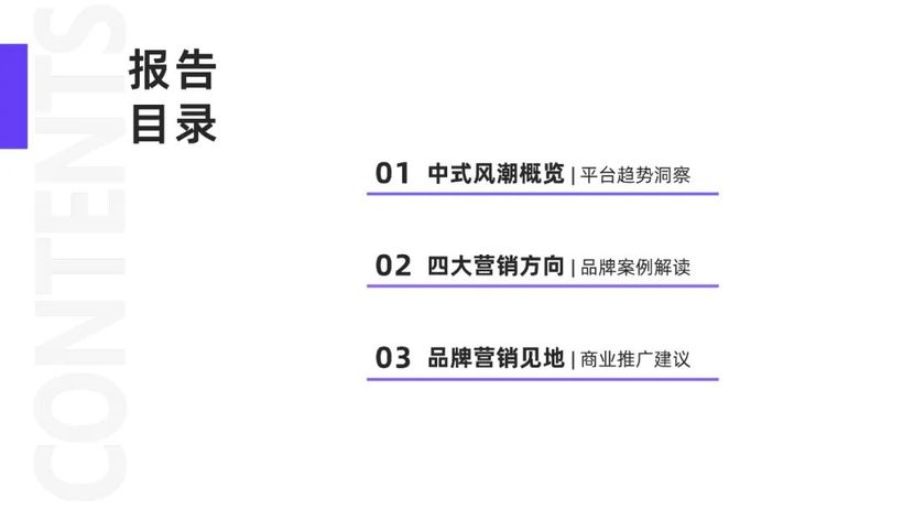 【报告解读】《2024年「中式营销」洞察报告(品牌案例研究-小红书平台)》（附下载）