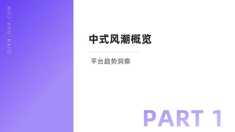 【报告解读】《2024年「中式营销」洞察报告(品牌案例研究-小红书平台)》（附下载）