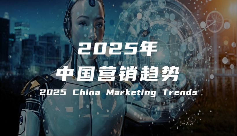 【报告解读】《2025年中国营销趋势报告》（附下载）