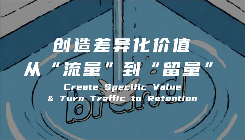 企业构建可持续竞争优势的路径：创造差异化价值和挖掘客户全生命周期价值