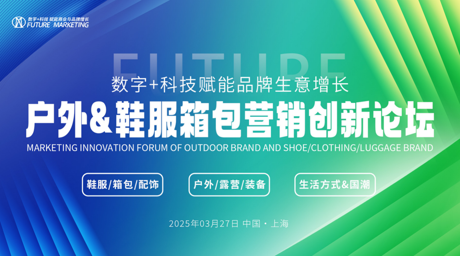 报名户外&鞋服箱包营销创新论坛 探讨2025年的增长之道