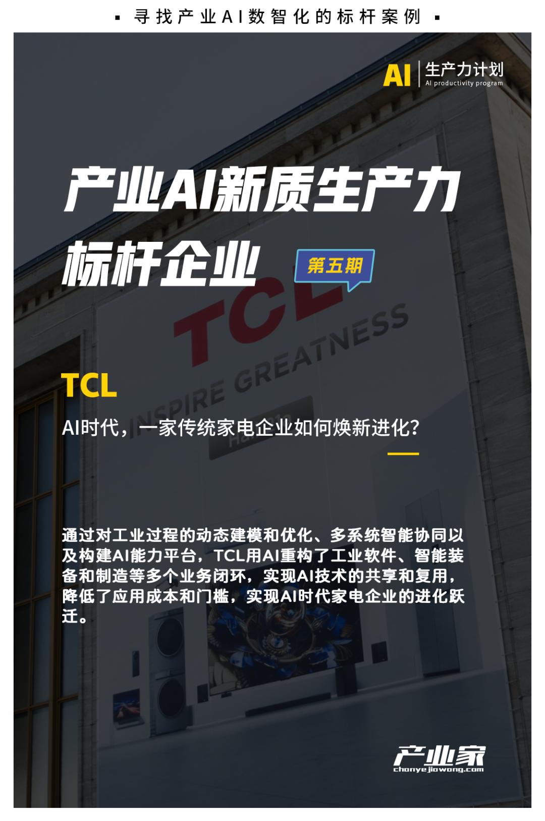 TCL焕新背后：一个AI破局的制造业创新样本