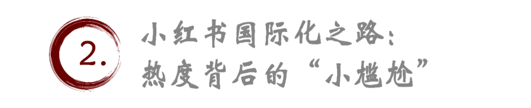 小红书“爆火”海外，国际化却显“囧态”？