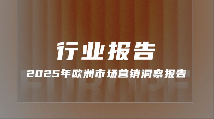 【报告分享】《2025年欧洲市场营销洞察报告》（附下载）