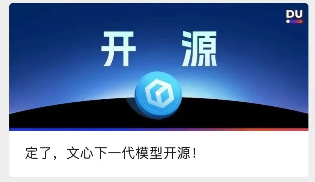 左手免费 右手开源 百度大模型再次领跑