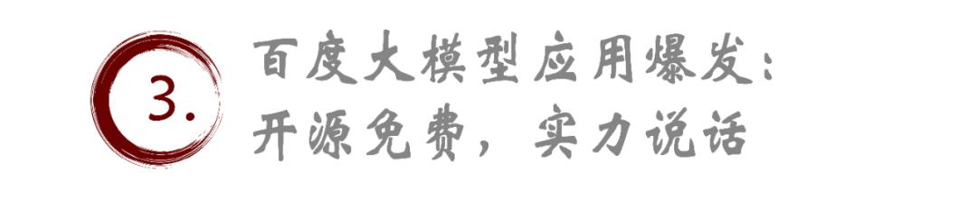 百度开源免费大动作，AI大模型格局要变天？