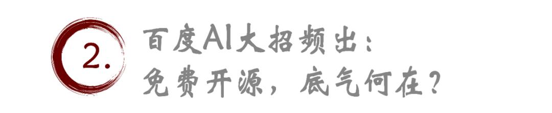 百度开源免费大动作，AI大模型格局要变天？