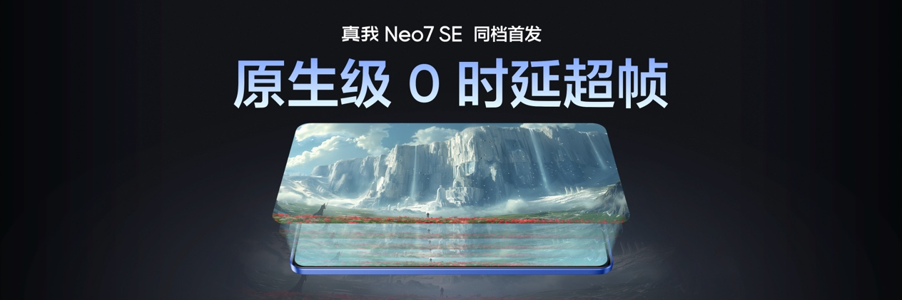 真我Neo7 SE正式发布，天玑8400游戏神机国补价1530元起