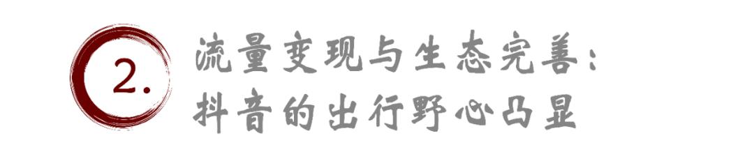 抖音打车上线！流量巨头剑指出行市场，格局将变？