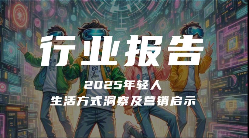 【报告解读】《2025年轻人生活方式洞察及营销启示报告》（附下载）