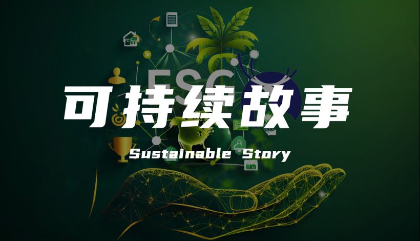 ESG营销新范式：品牌如何用“可持续故事”赢得人心？