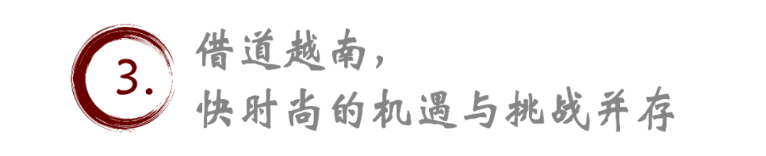 关税大战下，快时尚布局越南真的是个好选择吗？