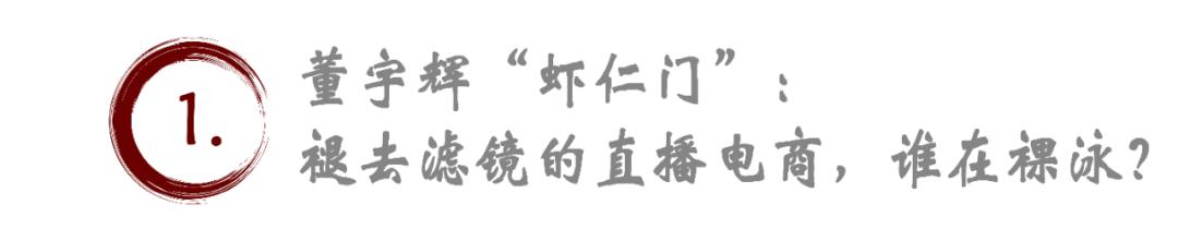 从神坛跌落？董宇辉翻车撕开直播电商“皇帝新衣”