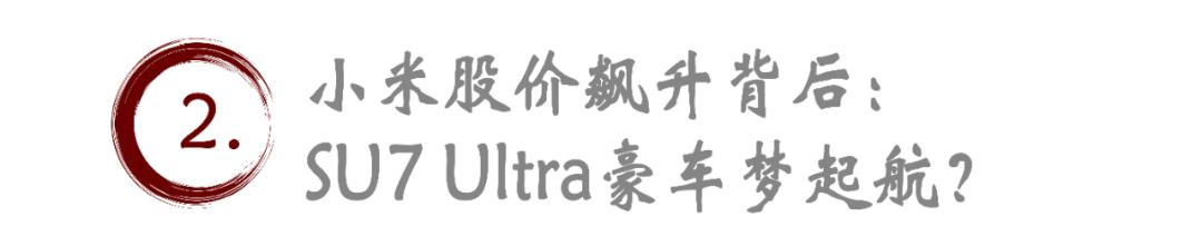 小米逆袭钟睒睒！雷军豪车梦推高股价？