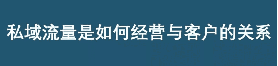 你对私域流量的看法，大概率全是错的！