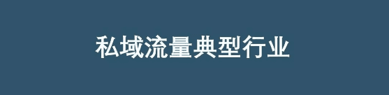 你对私域流量的看法，大概率全是错的！