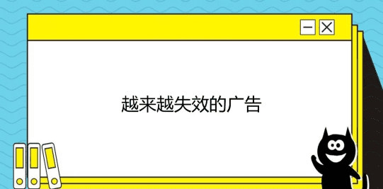 为什么50%广告费必须浪费？