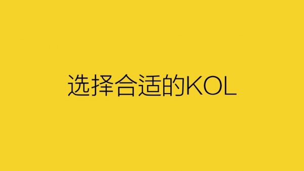 深夜发媸＆香邂格蕾的市场营销：让KOL去搞定年轻人