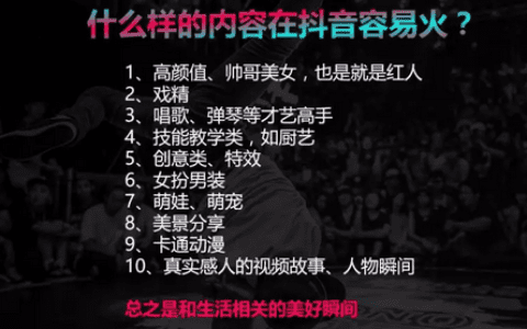 爆料「抖音」运营实战，3个月400万粉5亿播放量背后的5点经验