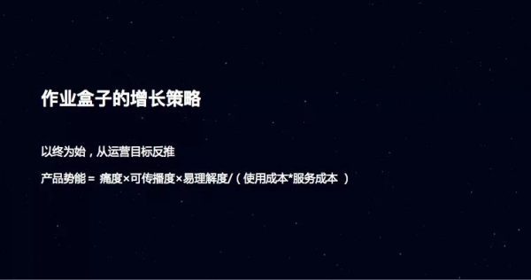 作业盒子的增长策略：一个公式揭秘产品增长奥义丨刘夜