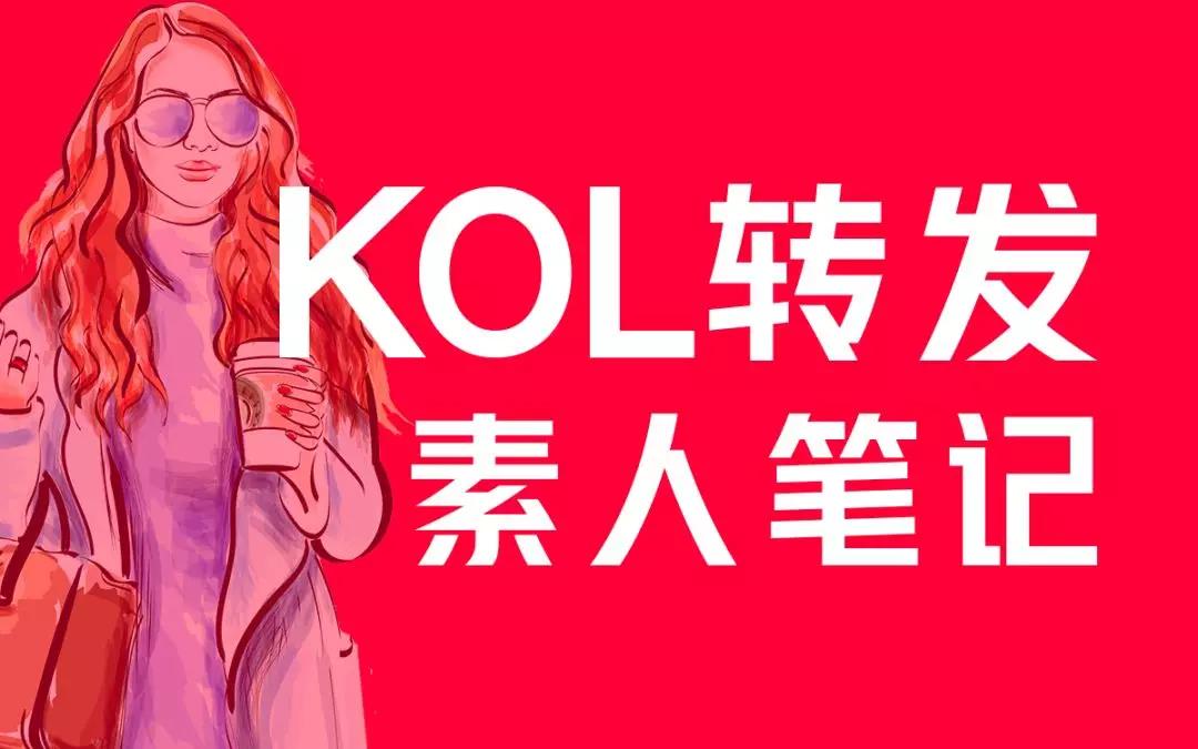 KOL是什么，怎么运用好KOL？