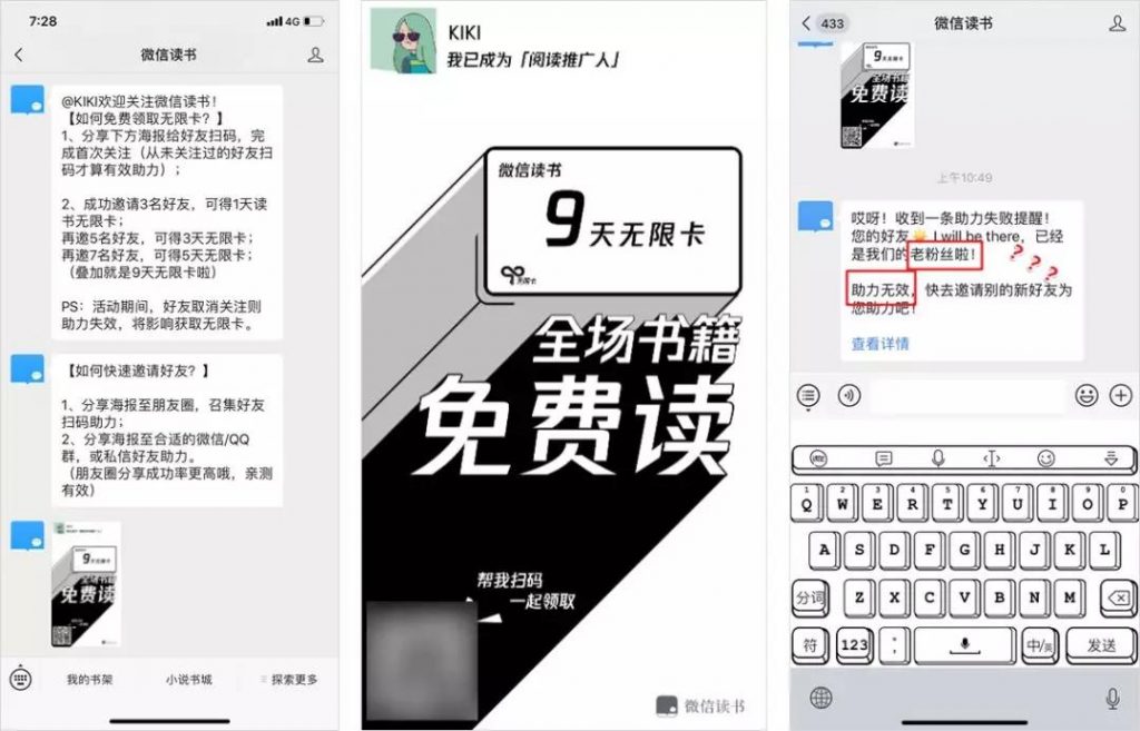 微信读书“打脸干爹”搞裂变，如何花式挑战底线