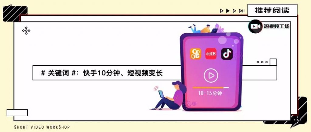 快手、抖音、小红书均开通10分钟权限，短视频为何“越来越长”