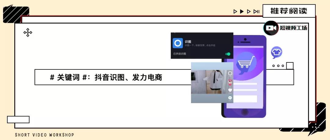 抖音电商卖货再进击，上线“识图”功能，刷视频，买同款！