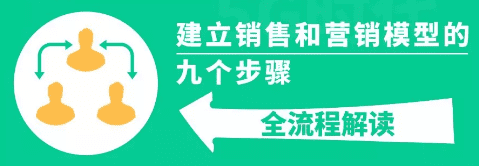 商业增长：建立销售和营销模型的 9 个步骤