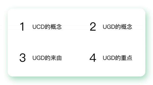 UCD与UGD：围绕用户需求做产品，通过设计帮助产品持续获得用户价值